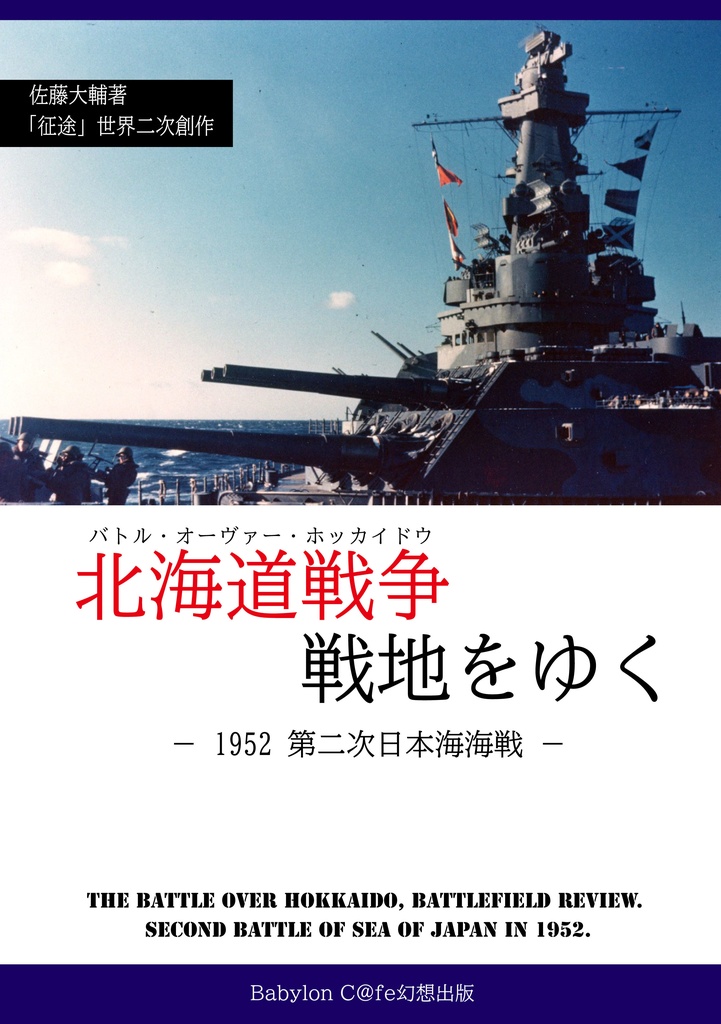 【期間限定・先行予約開始】北海道戦争戦地をゆく・1952第二次日本海海戦 / 艦艇訪問記