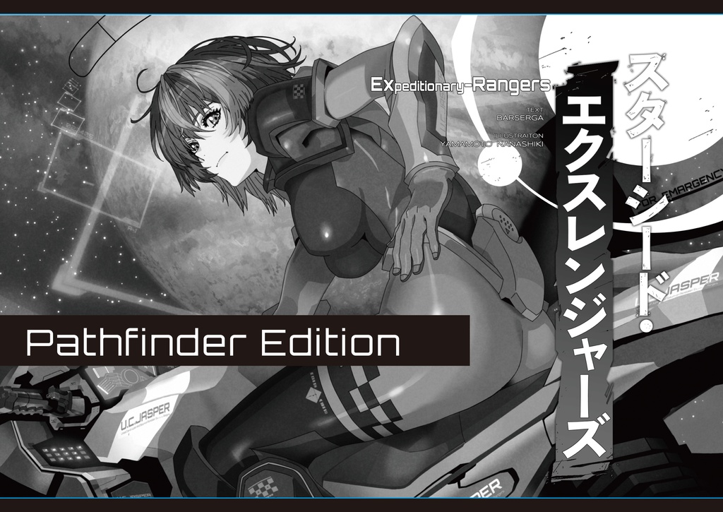 【C107新作】スターシード・エクスレンジャーズ・パスファインダーエディション