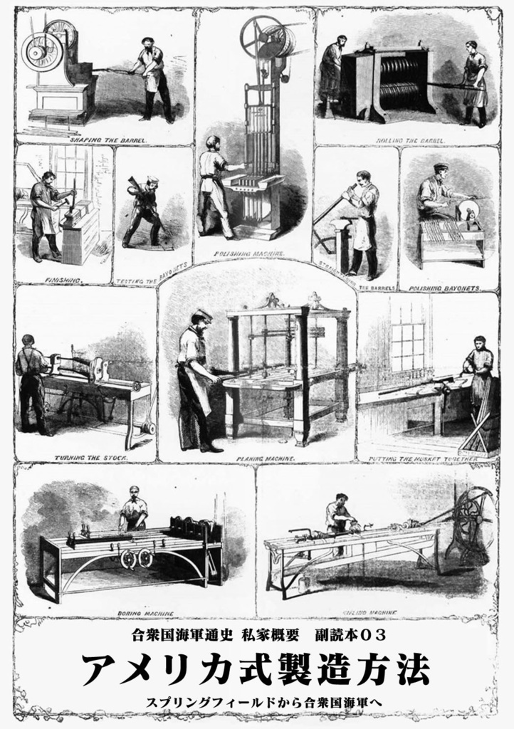 【先行予約】合衆国海軍通史私家概要 副読本03 「アメリカ式製造方法 ―スプリングフィールドから合衆国海軍へ―」