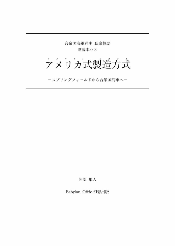 【先行予約】合衆国海軍通史私家概要 副読本03 「アメリカ式製造方法 ―スプリングフィールドから合衆国海軍へ―」