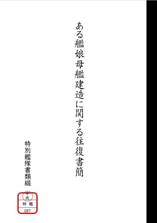 【先行予約】ある艦娘母艦建造に関わる往復書簡