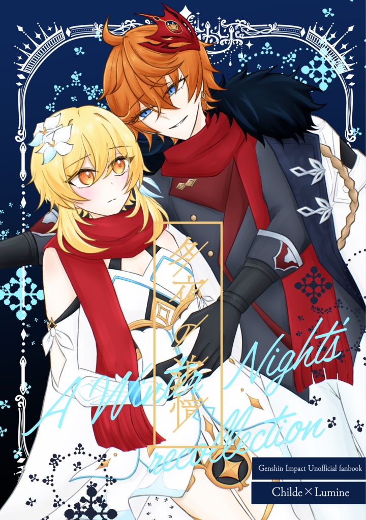 タル蛍同人誌「冬夜の追憶」