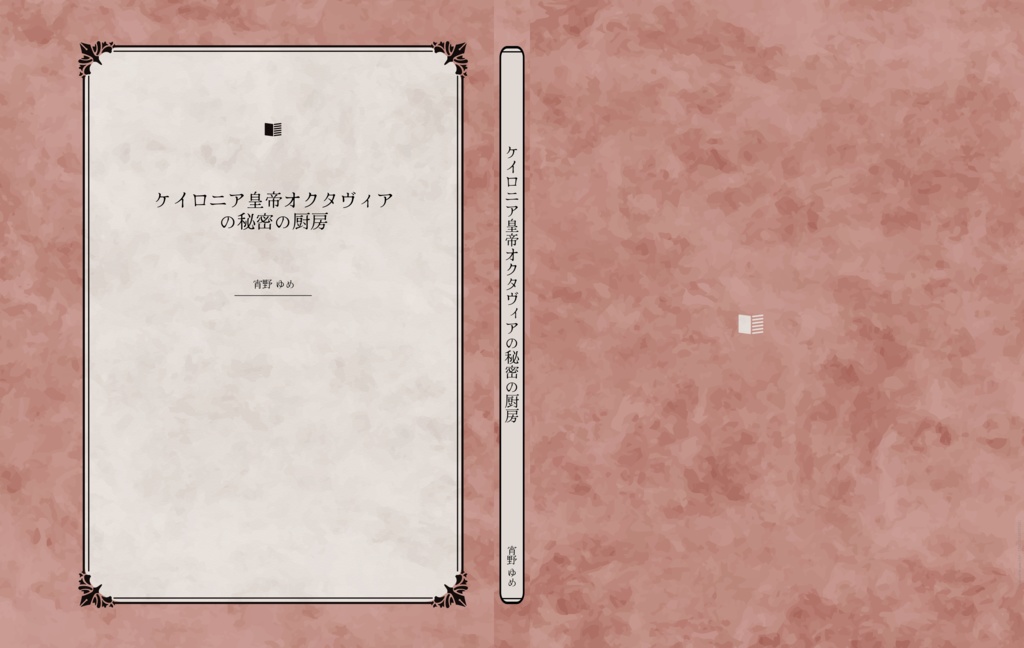 ケイロニア皇帝オクタヴィアの秘密の厨房
