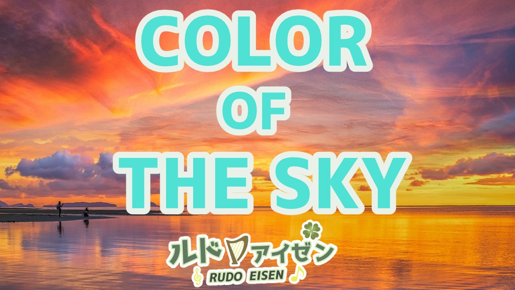 ピアノアルバム COLOR OF THE SKY 空の色 ルドの異世界音楽室 BOOTH
