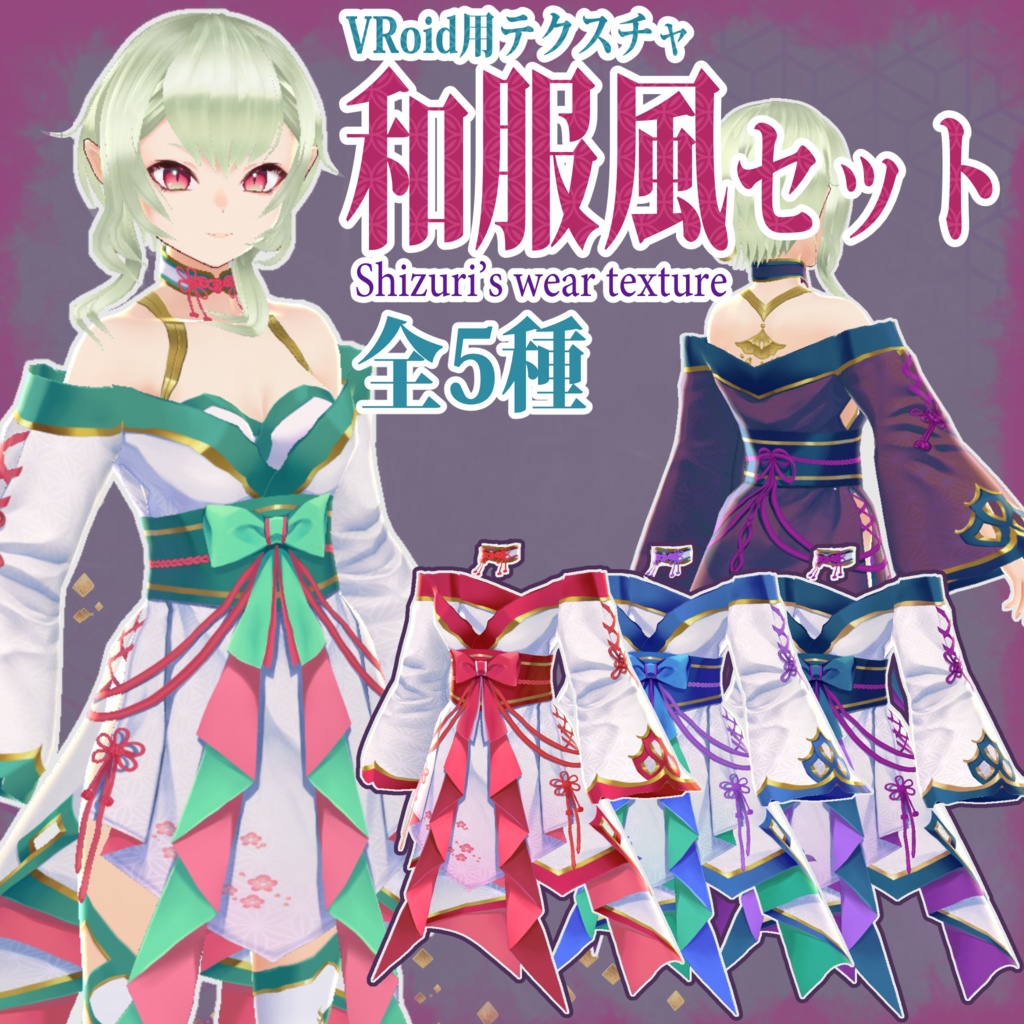 【VRoid用テクスチャ】和服風セット_Texture for VRoid "Kimono like wear"