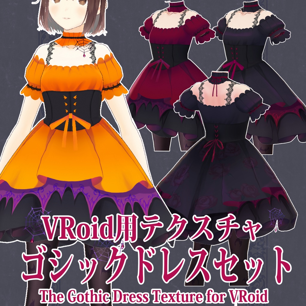 【VRoid用テクスチャ】ゴシックドレスセット_Texture for VRoid "The Gothic Dress ”
