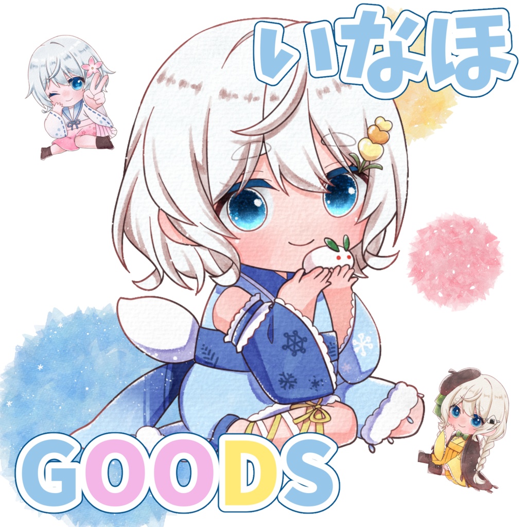 いなほ(春)・(秋)・(冬)グッズ