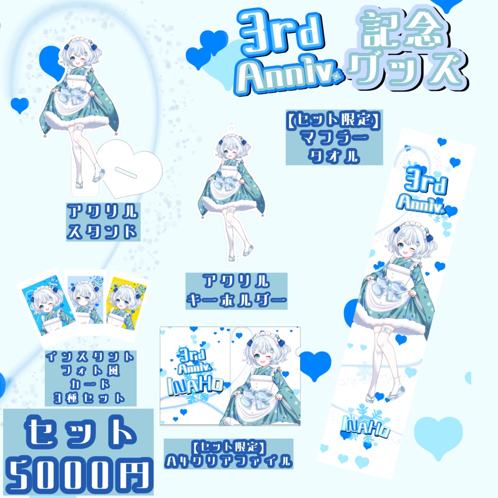 【完売】いなほ3周年記念グッズセット