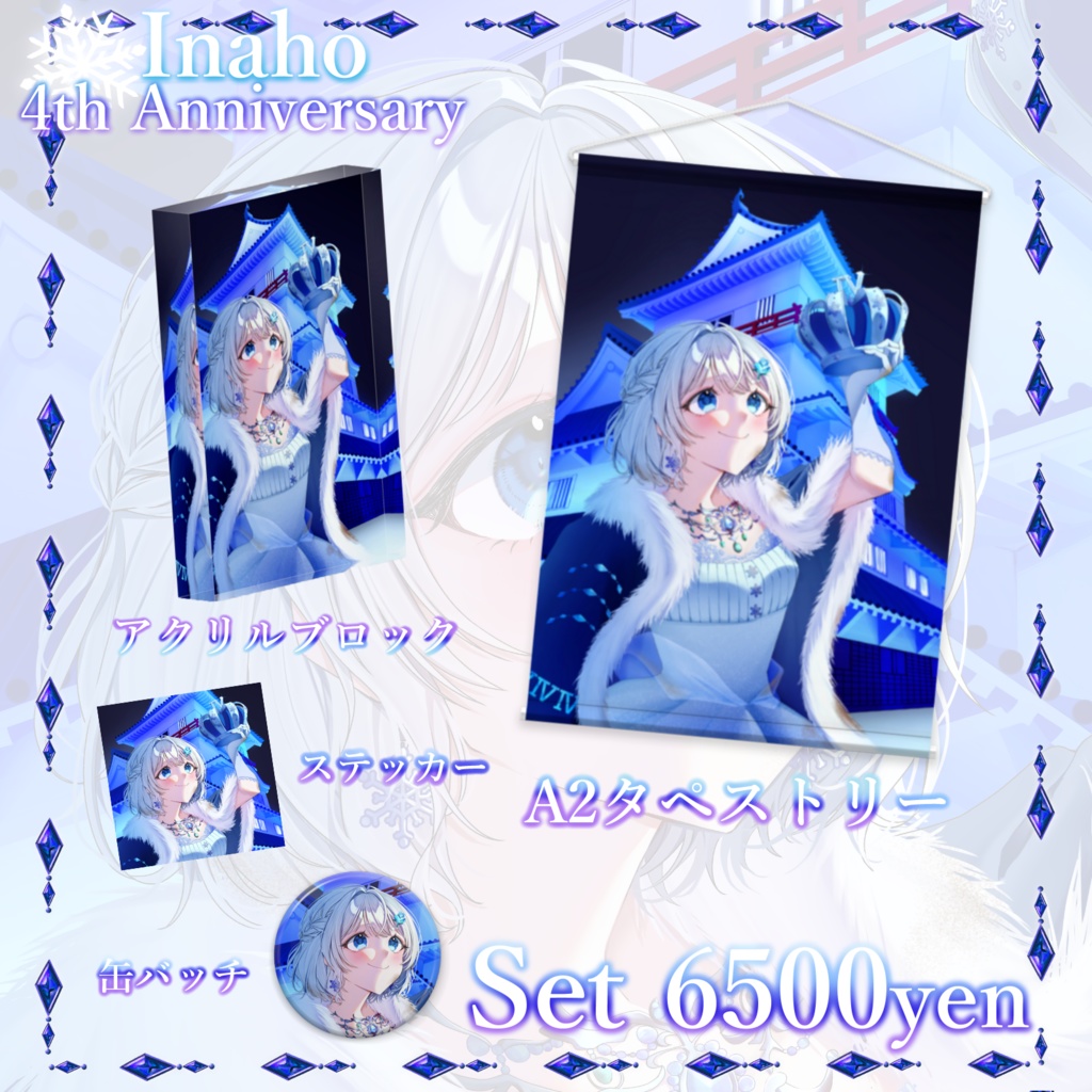 【数量限定】いなほ4周年記念グッズセット