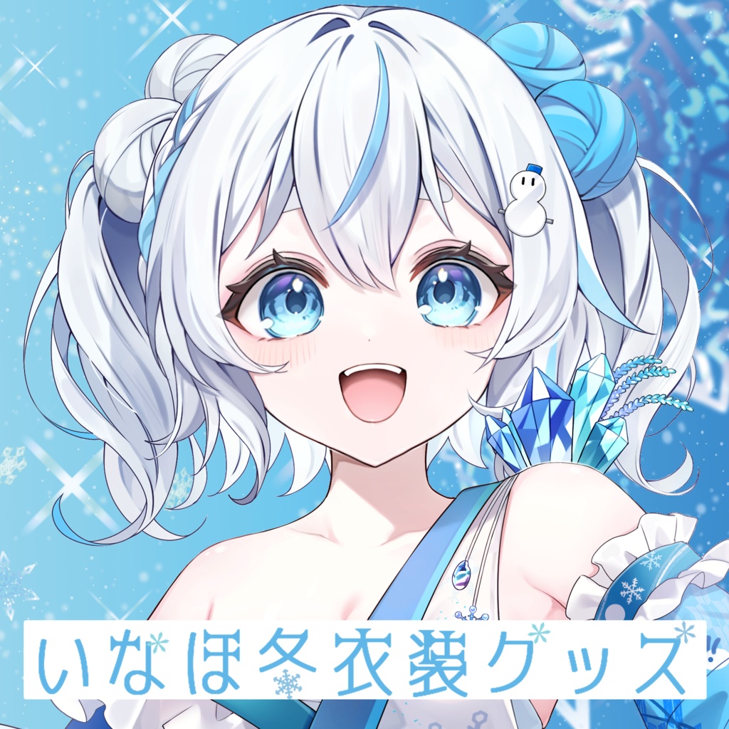 いなほ冬衣装グッズ