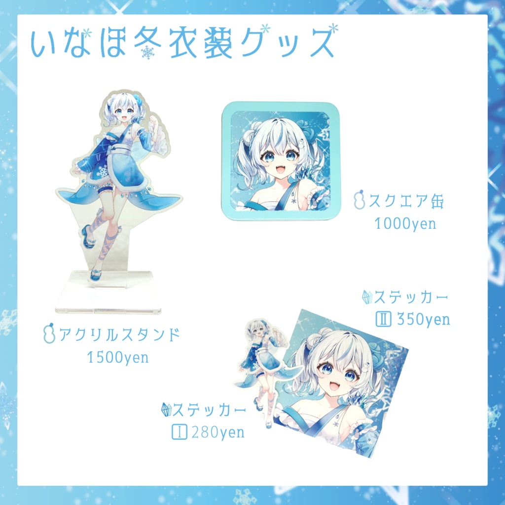 いなほ冬衣装グッズ
