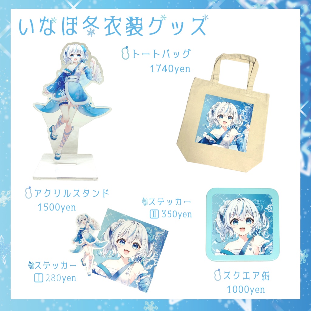 いなほ冬衣装グッズ