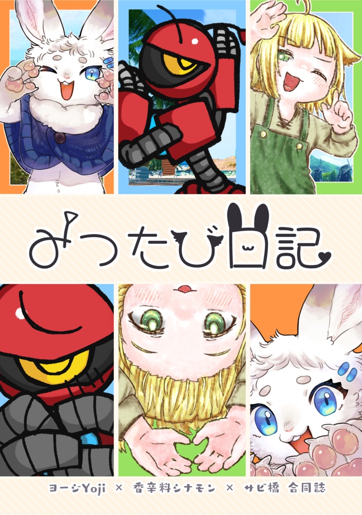 みつたび日記