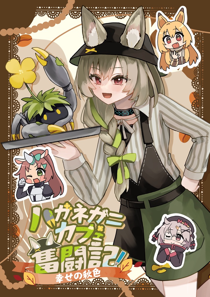 AiS#4新刊「ハガネガニカフェ奮闘記幸せの秋色」