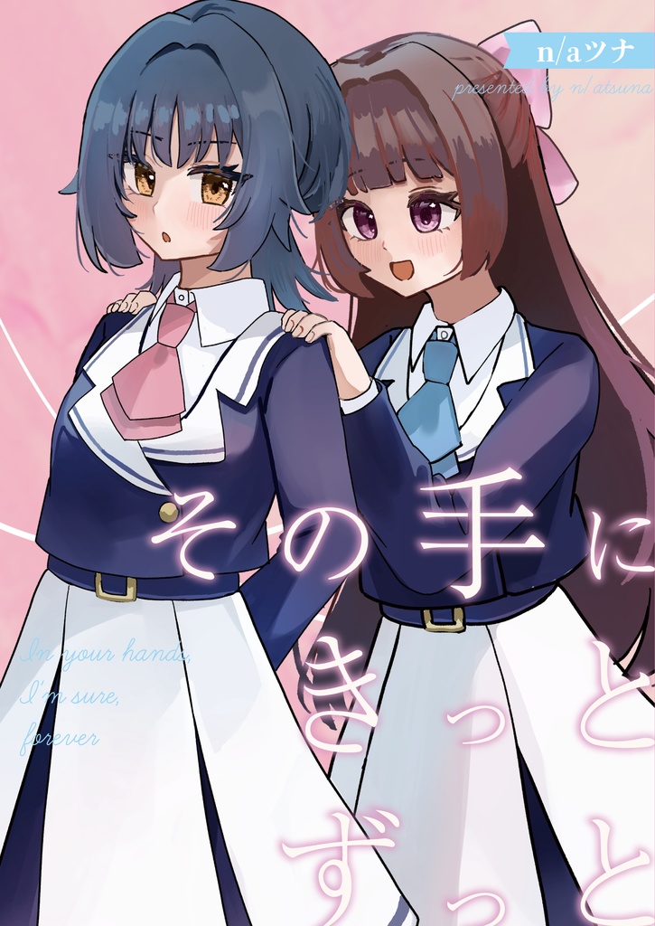 COMITIA154新刊「その手にきっとずっと」