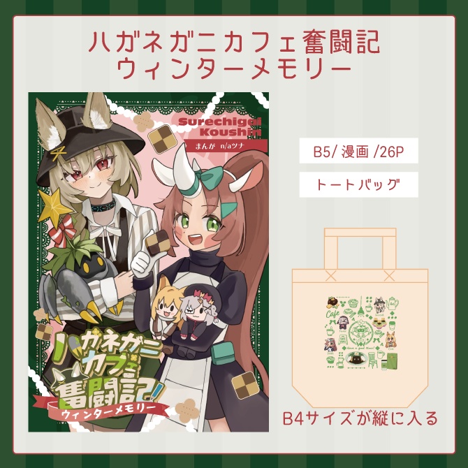 ハガネガニカフェ奮闘記ウィンターメモリーとトートバッグセット