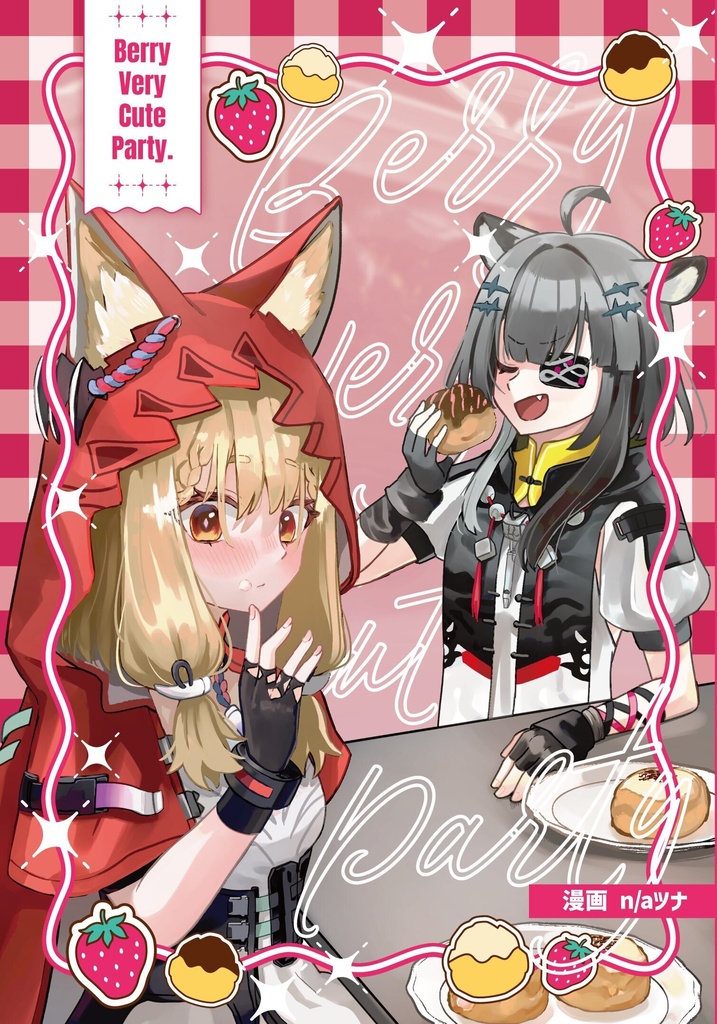 オペサス8新刊「Berry Very Cute Party」