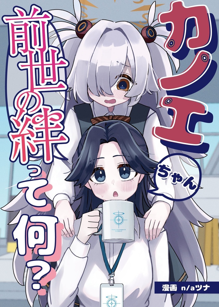 カノエ×女先生「カノエちゃん前世の絆ってなに？」