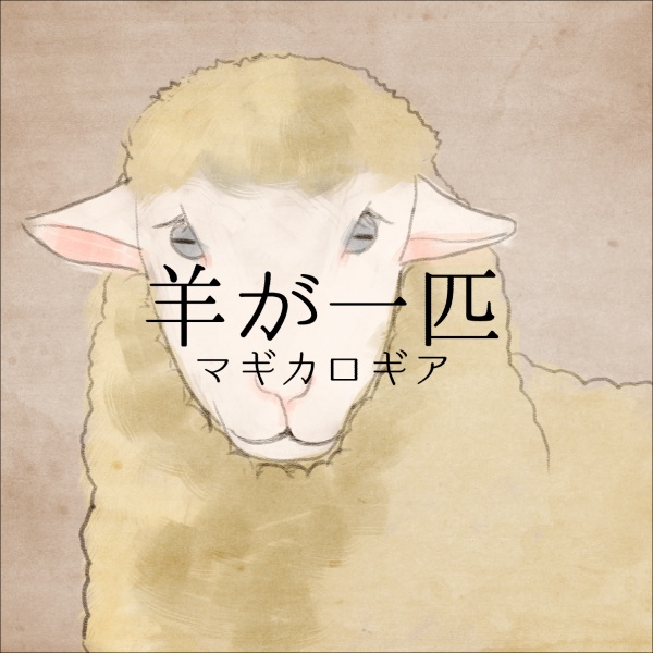 羊が一匹：マギカロギアシナリオ