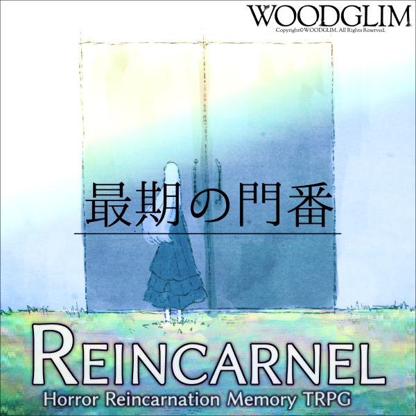 最期の門番：リンカーネル公式シナリオ