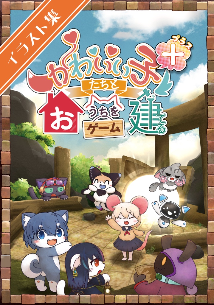 【イラスト集】かわいい子たちとおうちを建てるゲームプラス