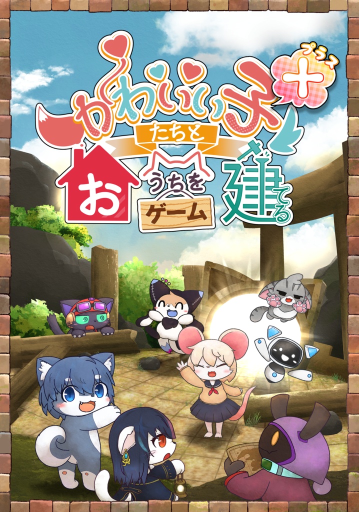 【ボードゲーム】かわいい子たちとおうちを建てるゲームプラス