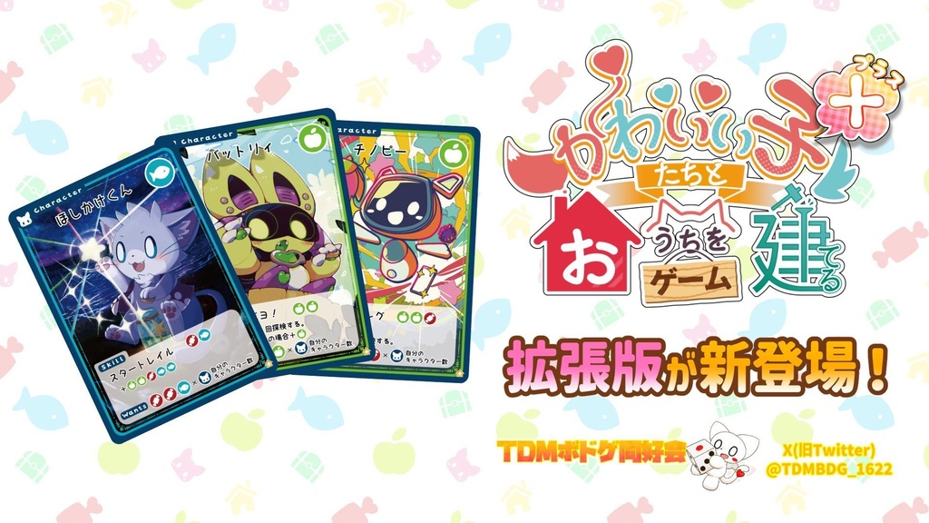 【ボードゲーム】かわいい子たちとおうちを建てるゲームプラス【旧作】