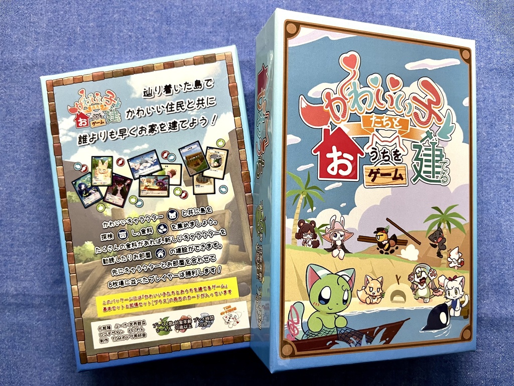 【ボードゲーム】かわいい子たちとおうちを建てるゲーム