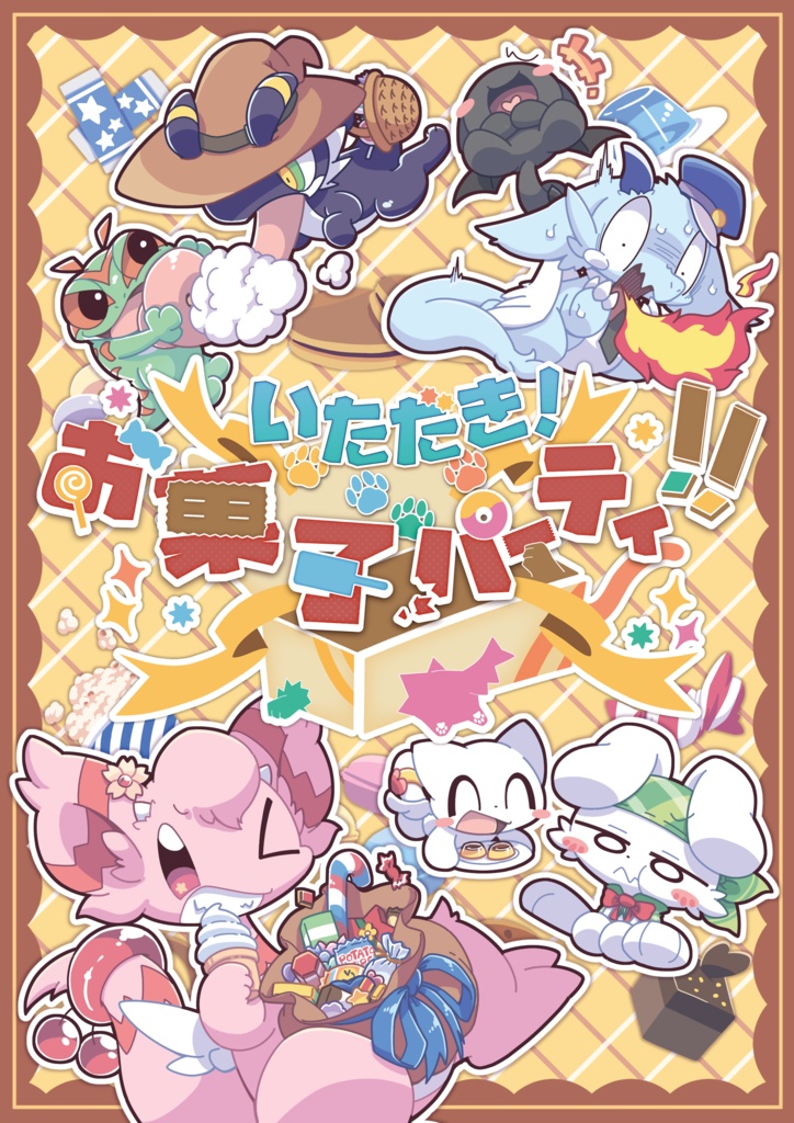 【ボードゲーム】いただき！お菓子パーティ！！【新作】