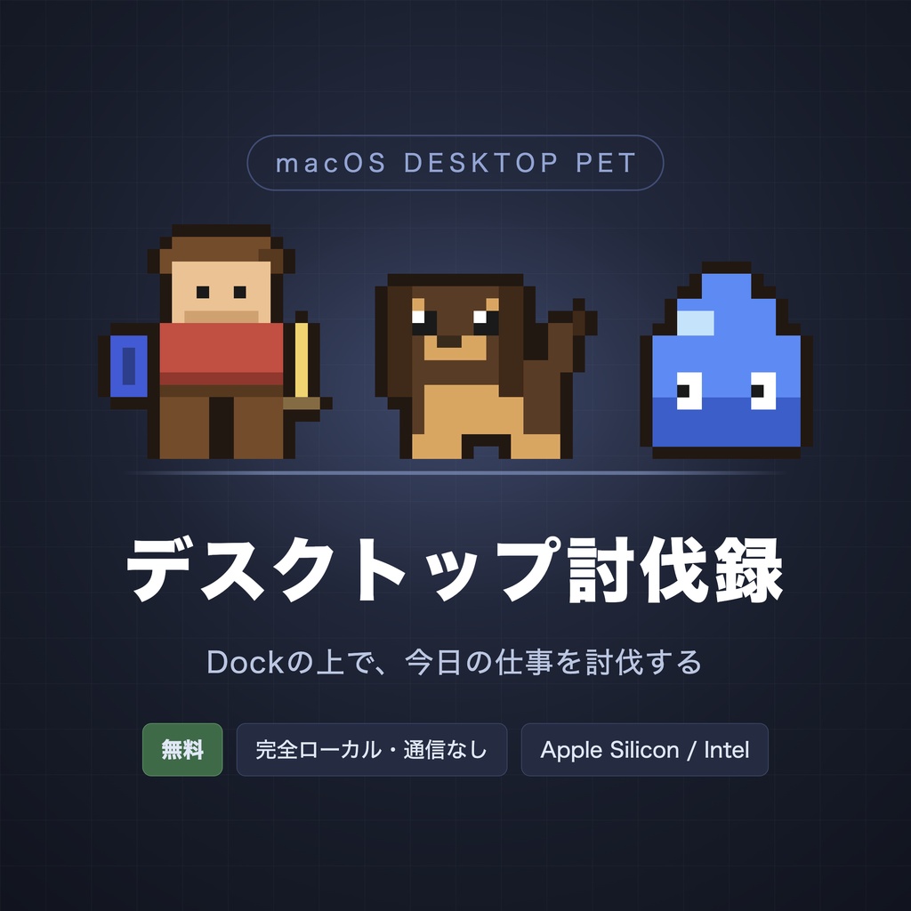 デスクトップ討伐録 — Dockの上で、今日の仕事を討伐する