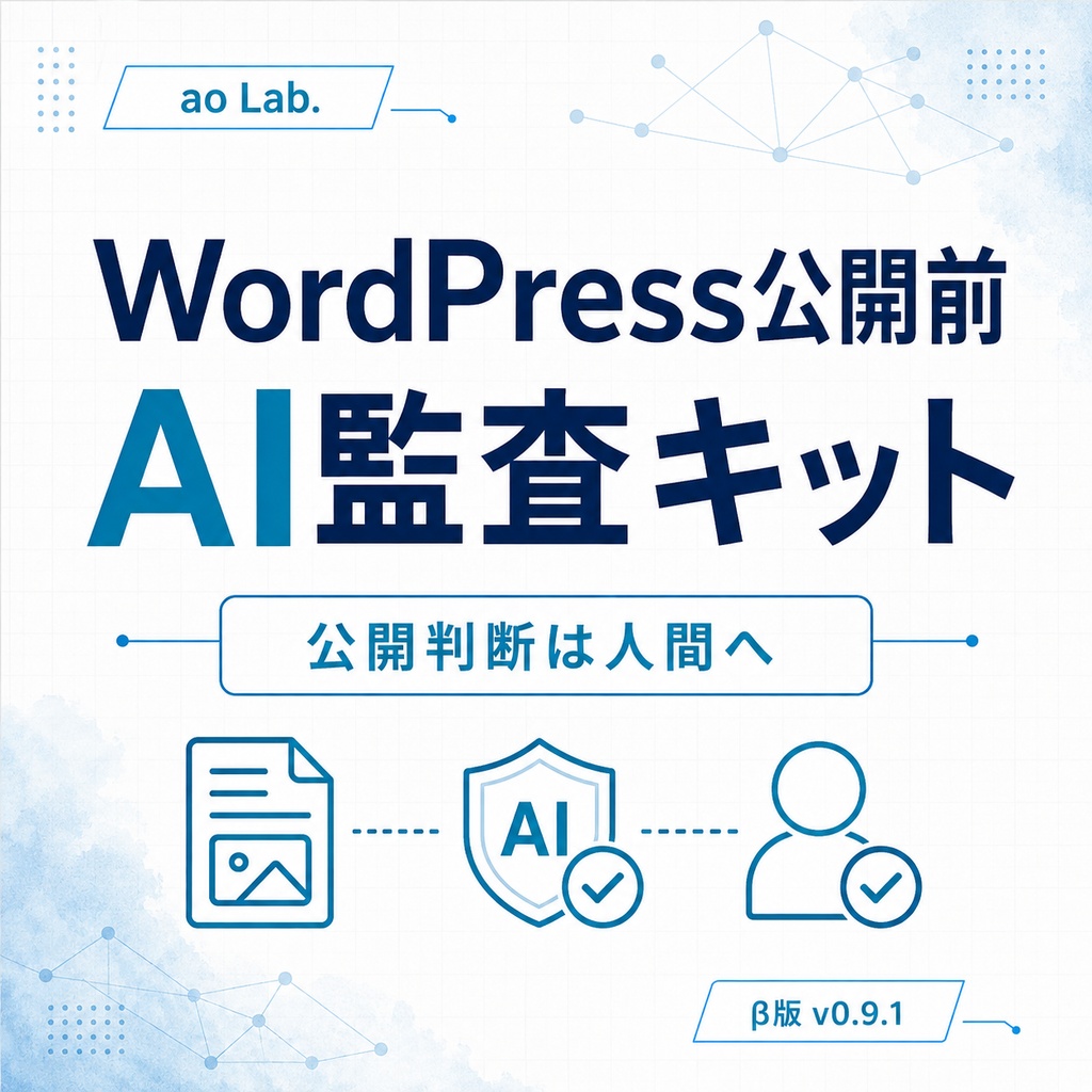 WordPress公開前AI監査キット｜記事・画像・リンク・出典を公開前に確認する β版