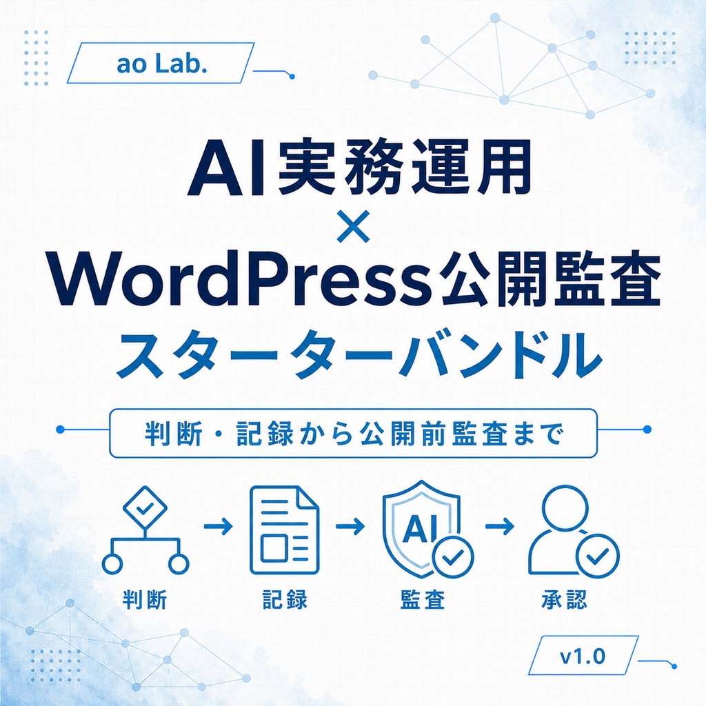 AI実務運用 × WordPress公開監査 スターターバンドル