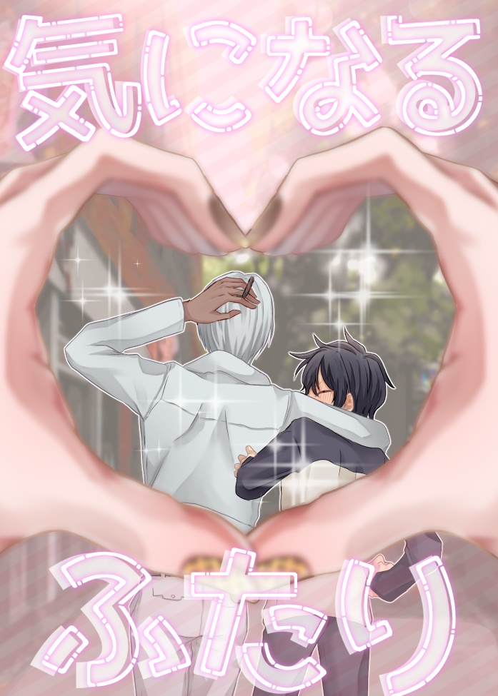 気になるふたり