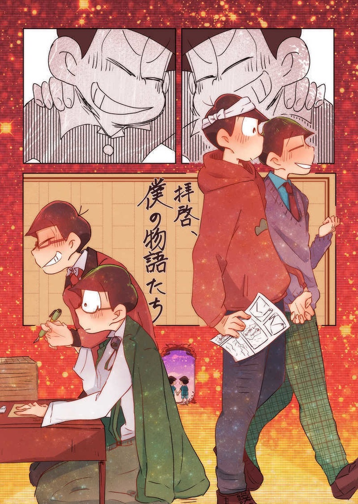 拝啓、僕の物語たち