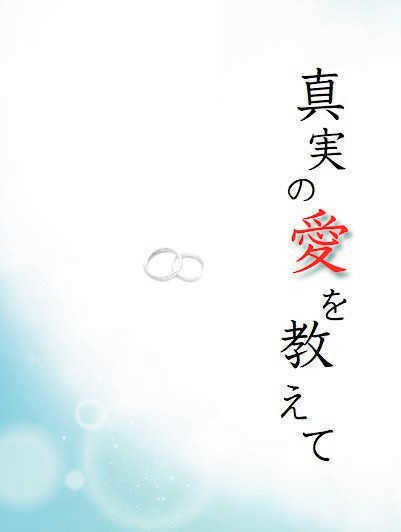 真実の愛を教えて