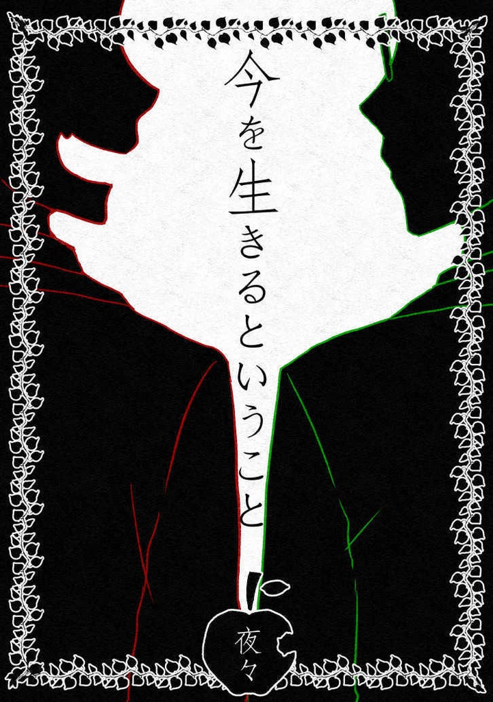 今を生きるということ