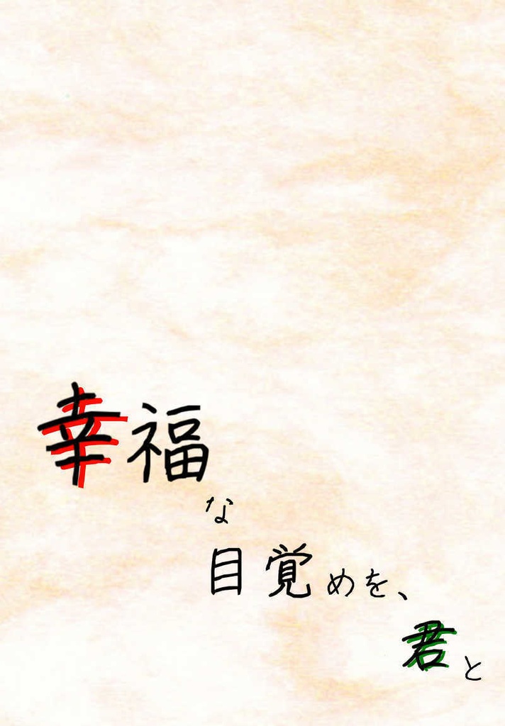 幸福な目覚めを、君と