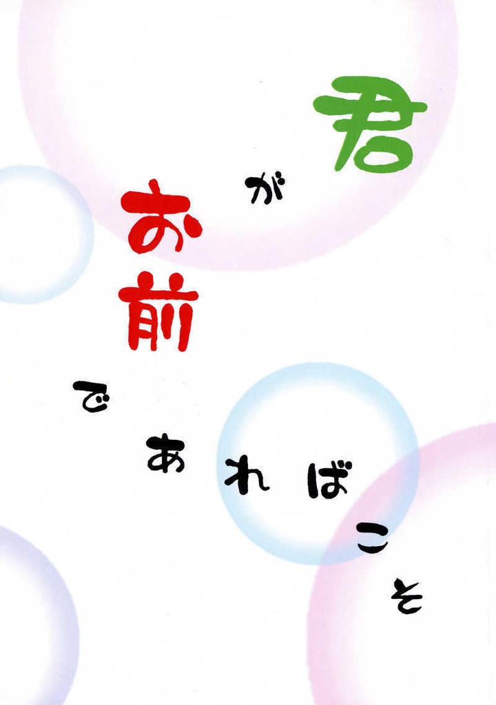 君がお前であればこそ