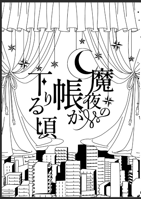 魔夜の帳が下りる頃