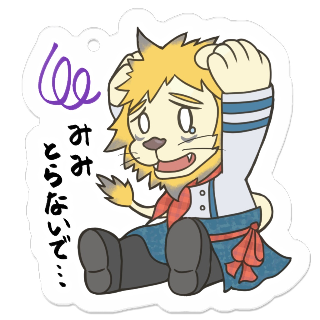 耳とらないでキーホルダー