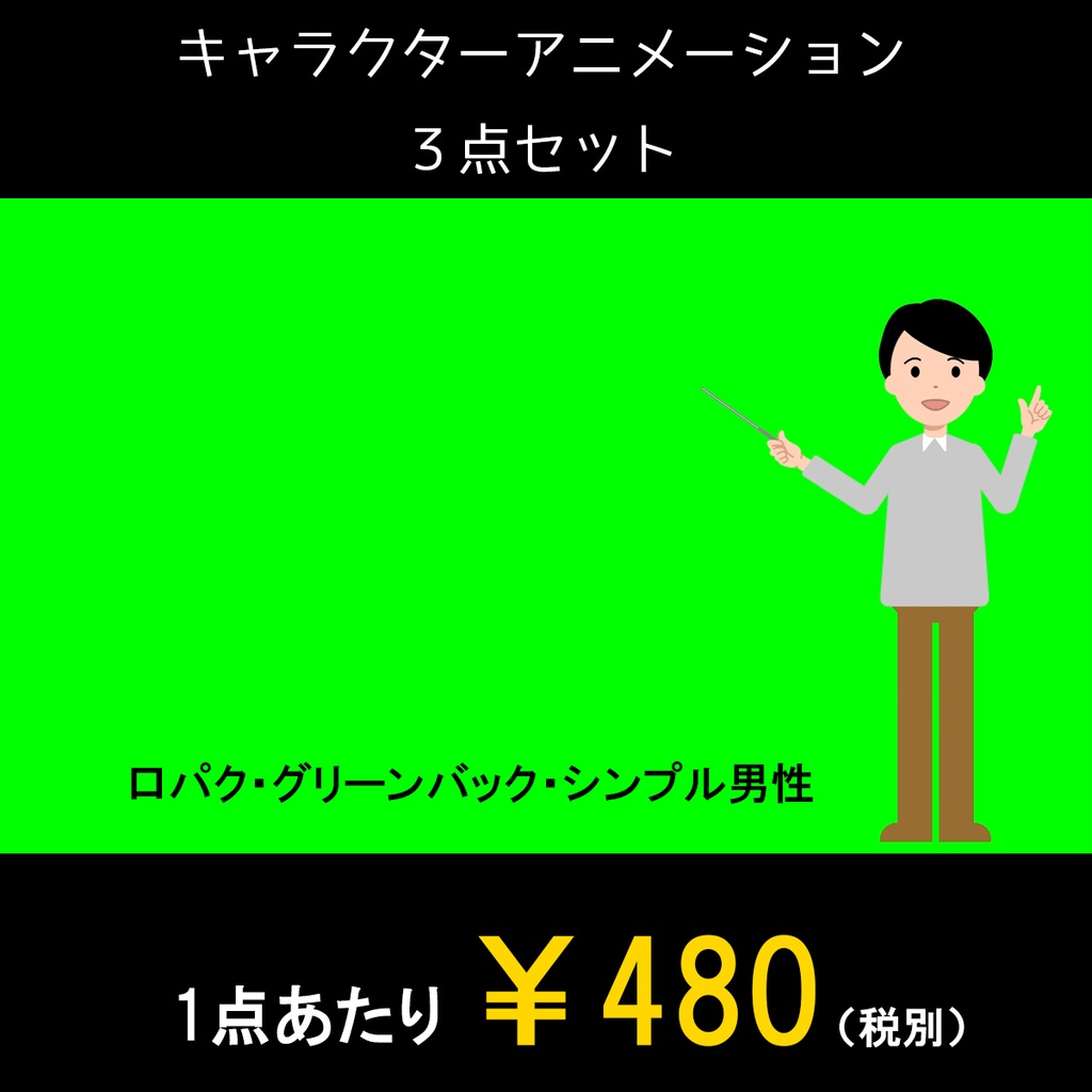 シンプル男性 解説する動画全身バージョン3点セット 黒板・白背景・グリーンバック