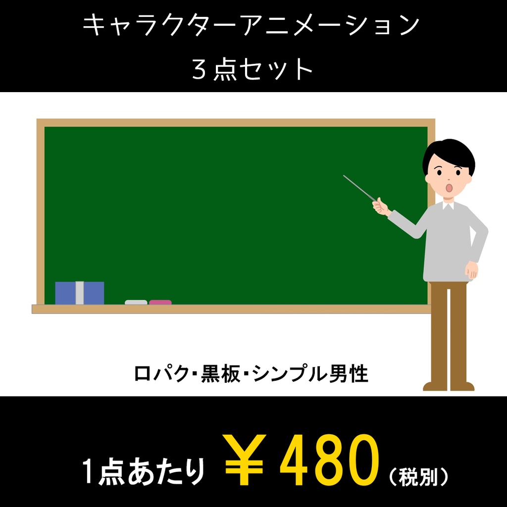 シンプル男性　解説する動画全身バージョン３点セット　黒板・白背景・グリーンバック