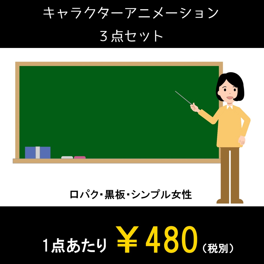シンプル女性　解説する動画全身バージョン３点セット　黒板・白背景・グリーンバック
