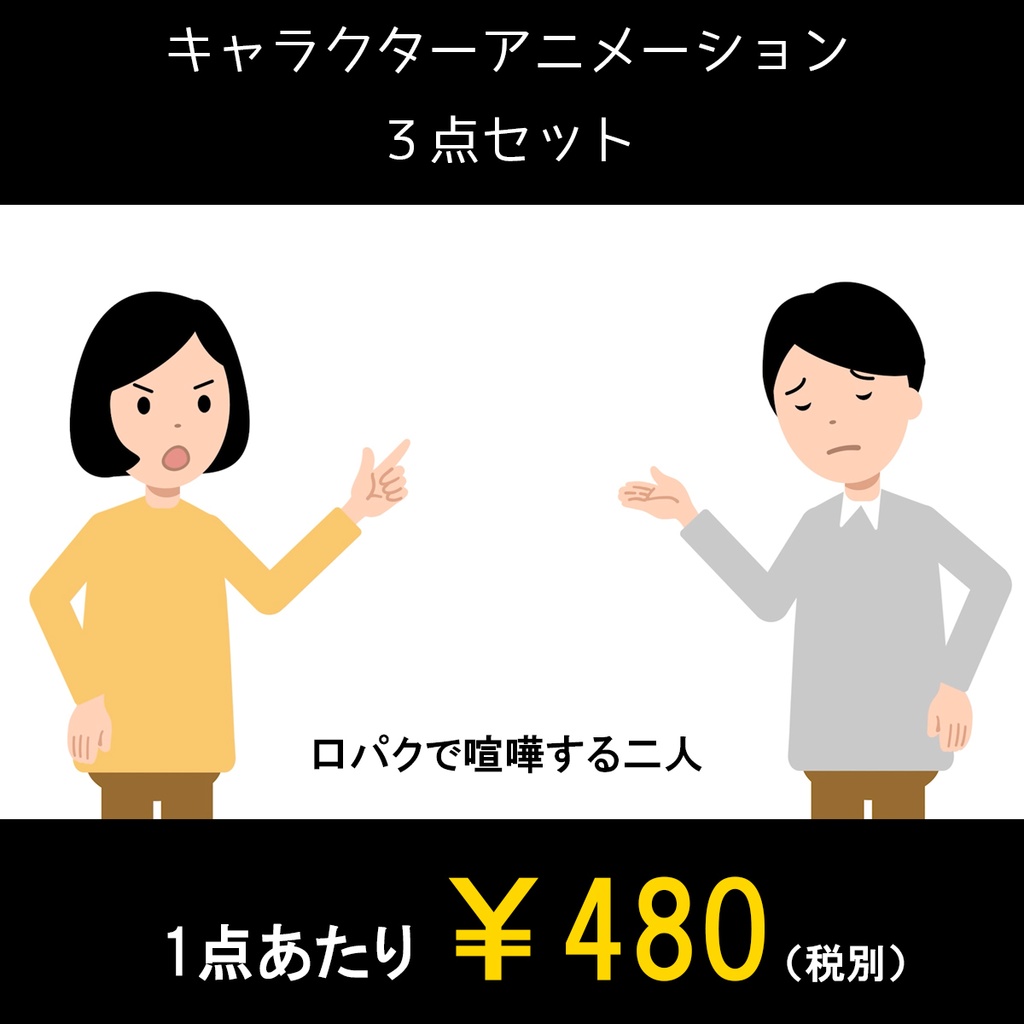 二人が喧嘩する口パクアニメーション動画
