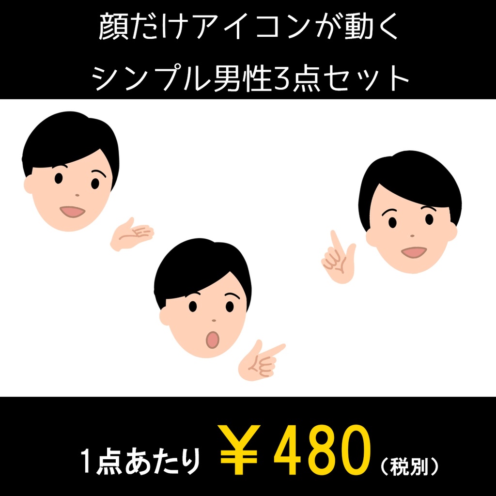 顔だけアイコンがシンプルに動くループアニメーション　シンプル男性