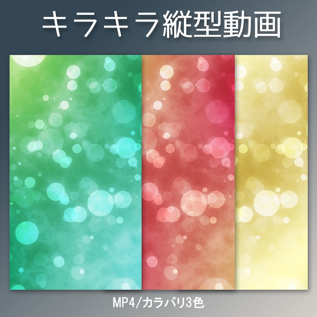 キラキラのパーティクルが舞う縦型動画