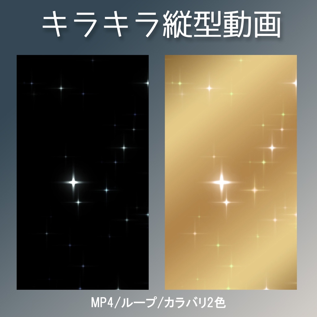 星がキラキラ瞬く縦型ループ動画