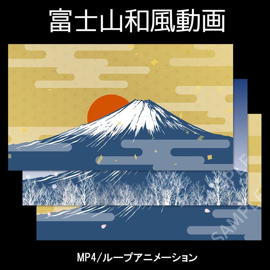 富士山の和風ループ動画【お正月・動画素材】