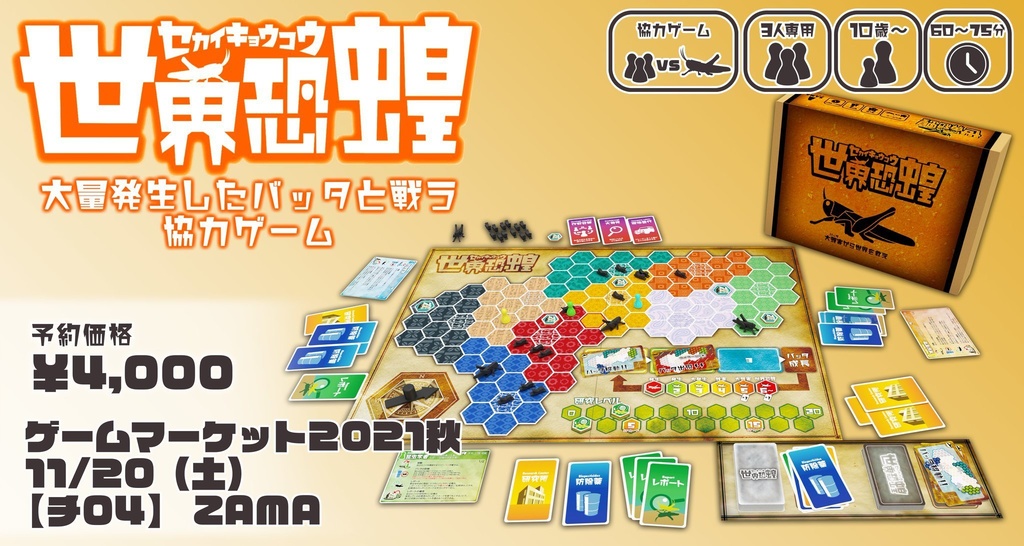 世界恐蝗 ボードゲーム