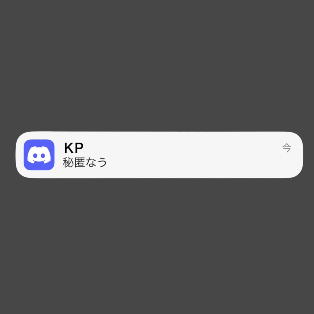 ココフォリア素材　秘匿通知　ディスコード風　【動く】